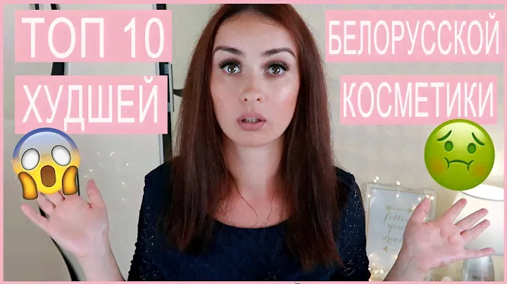 ТОП 10 ХУДШАЯ БЕЛОРУССКАЯ КОСМЕТИКА 🤔