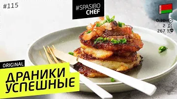 САМЫЕ ВКУСНЫЕ ДРАНИКИ: настоящие белорусские, со шкварками - рецепт Ильи Лазерсона