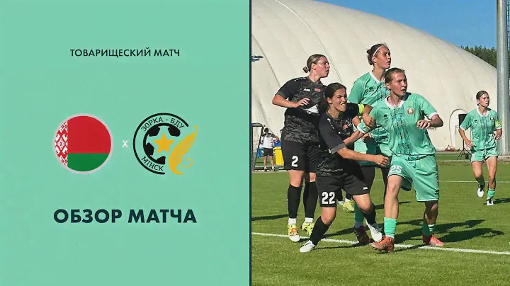 Обзор матча Беларусь WU-19 — Зорка БДУ