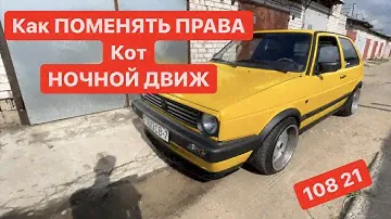 Как поменять права в Беларуси | кот еманарот | ночной автодвиж