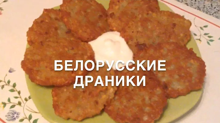 БЕЛОРУССКИЕ ДРАНИКИ