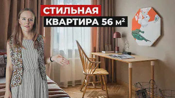 Обзор квартиры 56 м2. Дизайн интерьера в современном стиле. Рум тур: мебель икеа и винтаж