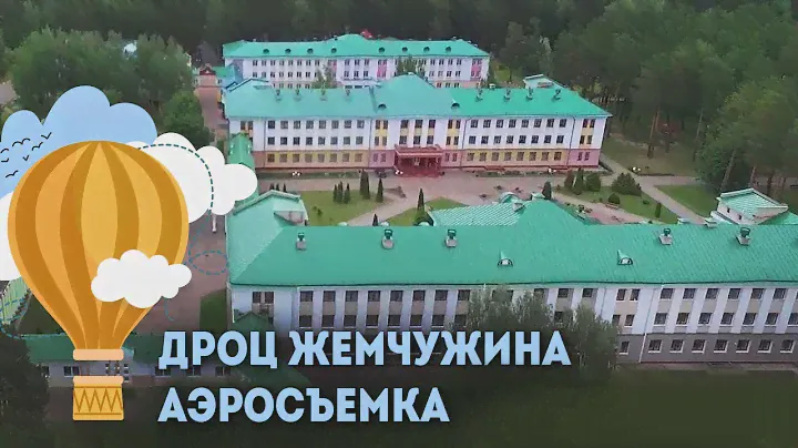 ДРОЦ Жемчужина - аэросъемка, Санатории Беларуси