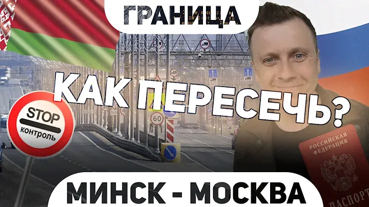 Минск-Москва I Рассказываем и показываем как пересечь границу