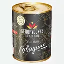 Говядина БЕЛОРУССКИЕ КОНСЕРВЫ в собственном соку, 338г
