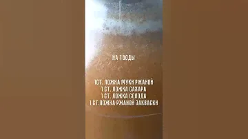 Квас на ржаной муке.