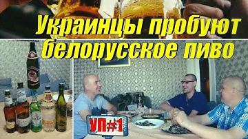 Украинцы пробуют белорусское пиво УП#1