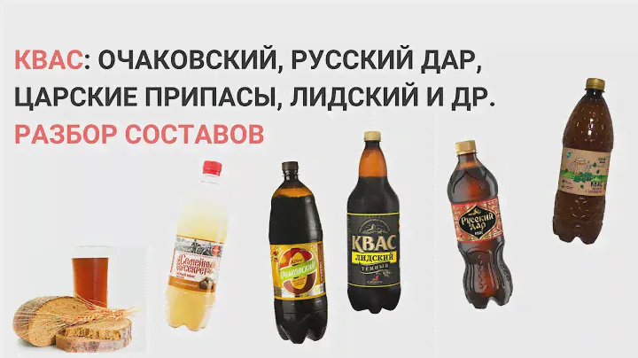 Квас: Очаковский, Русский дар, Царские припасы, Лидский и др. Разбор составов от нутрициолога