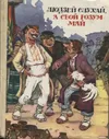 Людзей слухай, а свой розум май (Людей слушай, но своей головой думай). Белорусские народные бытовые сказки. / На белорусском языке. / Обработка текста: Алесь Якимович. Художник Анатолий Волков.