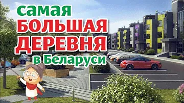 Как живёт БЕЛОРУССКАЯ ДЕРЕВНЯ на 42 000 человек