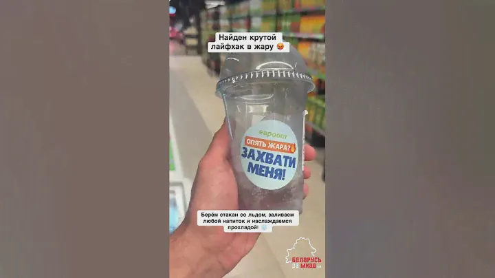 В Евроопт покупателям в жару начали предлагать новинку — лед в стаканчиках из морозилки #беларусь