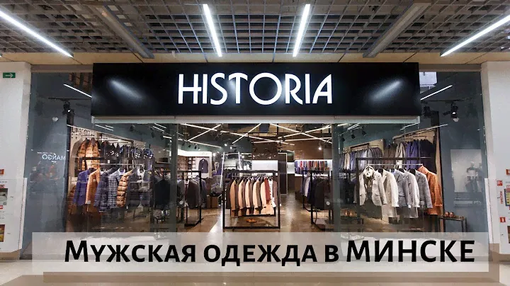 Магазин стильной мужской одежды Historia, г. Минск