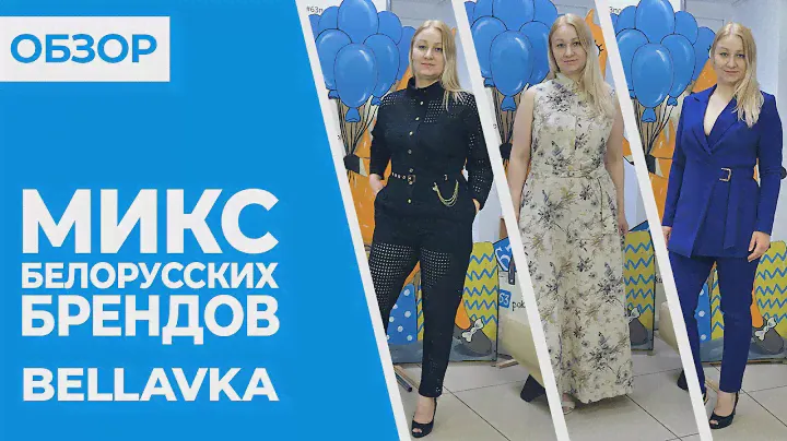ОБЗОР Микс бесподобных белорусских брендов от BELLAVKA | Совместные покупки 63pokupki.ru