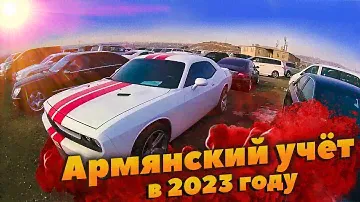 Авто на АРМЯНСКОМ учёте в 2023 году в РОССИИ - как ездить? Как поставить на УЧЁТ?