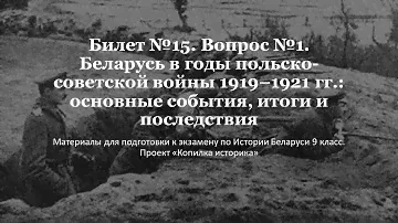 Билет №15. Вопрос №1. Беларусь в годы польско-советской войны 1919–1921 гг.