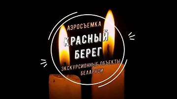 Мемориальный комплекс Красный берег - аэросъемка, Экскурсии по Беларуси