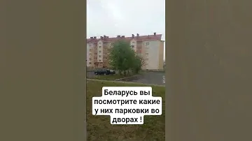 Беларусь! Посмотрите какие у них  парковки во дворах!