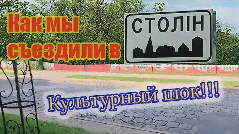 Город Столин в Беларуси. Богатая деревня и культурный шок туристов. #беларусь #belarus