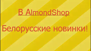 Белорусские новинки в Almondshop!