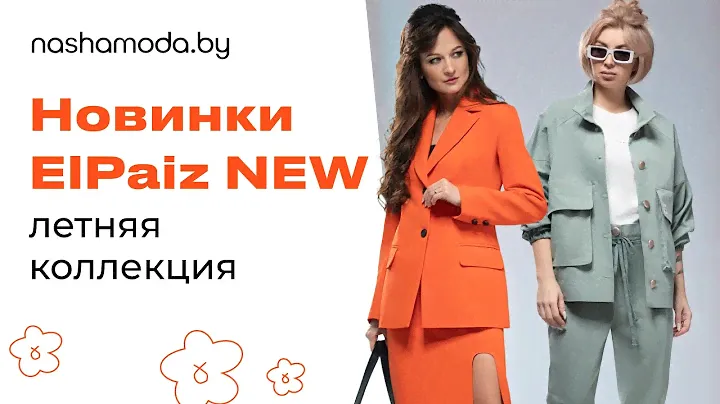 ElPaiz NEW новинки на nashamoda.by