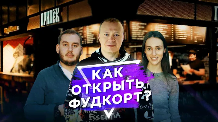 Как открыть прибыльный фудкорт. Основатель сети "Теремок" Михаил Гончаров. Гуляем по "ДЕПО Москва"