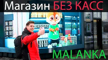 MALANKA магазин БЕЗ КАСС в Беларуси