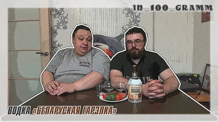 ВОДКА "БЕЛАРУСКАЯ ГАРЭЛКА"