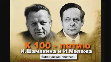 К 100-летию И.Шамякина и И.Мележа  | Белорусские писатели. Экранизации