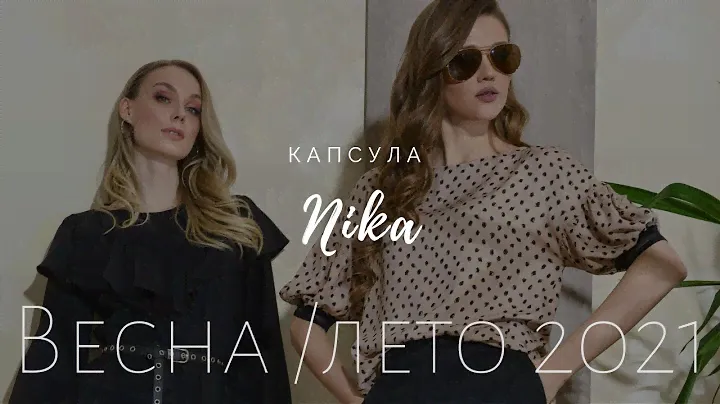 Capsule Nika 🌌 Женская одежда оптом и в розницу из Беларуси 🌌 Condra Deluxe 🌌 Весна-лето 2021 🌌 Мода