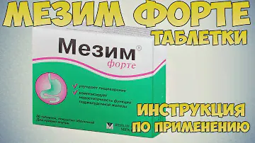 💊 МЕЗИМ ФОРТЕ ТАБЛЕТКИ ИНСТРУКЦИЯ ПО ПРИМЕНЕНИЮ ПРЕПАРАТА,ЛЕЧЕНИЕ ЖЕЛУДКА, КИШЕЧНИКА, ПЕЧЕНИ, ДИАРЕИ
