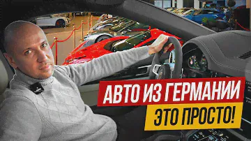 2024: Самый ПРОСТОЙ и Надёжный СПОСОБ Пригнать Авто из Германии