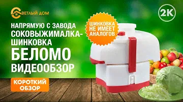 2к. Соковыжималка Беломо СВШПП-302 +самая производительная шинковка. Видеообзор соковыжималки Беломо