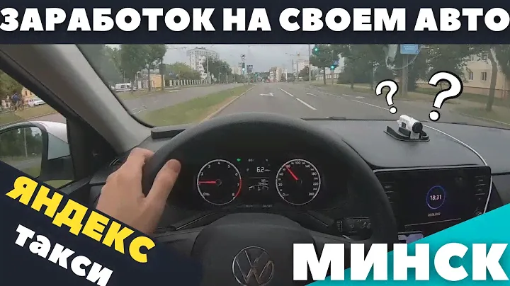 СКОЛЬКО ЗАРАБАТЫВАЮТ В ТАКСИ на СВОЕМ авто?! Яндекс/ДОХОД/Работа - МИНСК