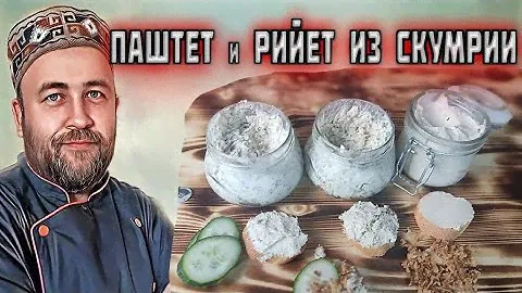 Паштет  рийет или намазка из скумбрии гк Просто и вкусно