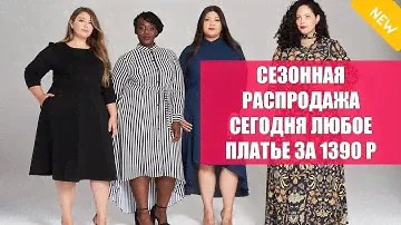👗 MANGO RY КУПИТЬ ПЛАТЬЕ О 190 РУБЛЕЙ 👍 ЭЛИТНЫЕ ПЛАТЬЯ ДЛЯ ЖЕНЩИН БОЛЬШИХ РАЗМЕРОВ ⛔