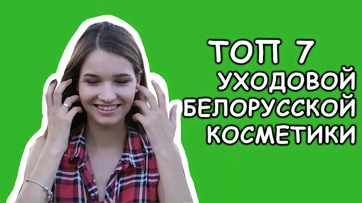 Белорусская косметика//ТОП 7 из ухода//Обзор косметики для лица, для волос, для тела. Лучшее.