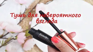 белорусская туши для ресниц эффект накладных ресниц