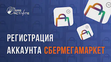 Купить виртуальный номер телефона для СберМегаМаркет | Регистрация в 1 шаг