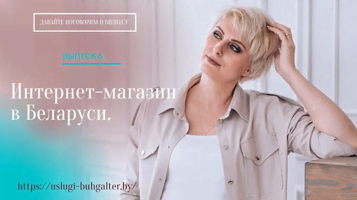 Интернет магазин в Беларуси. Особенности регистрации и работы.