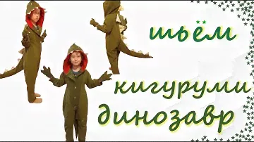 КИГУРУМИ ДИНОЗАВР. Шьем без выкройки.