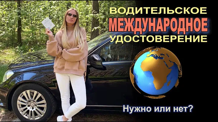 В каких странах нужно иметь МЕЖДУНАРОДНЫЕ ПРАВА. Аренда авто зарубежом без МВУ