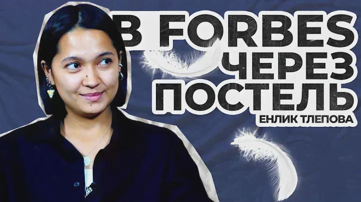 Бизнес на постельном белье | FORBES 30 моложе 30 | Jumsaq