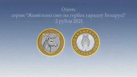#Беларусь #Обзор #Монета 2 рубля 2021 Олень Животный мир на гербах городов Беларуси. 1-й выпуск