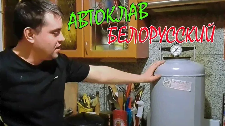 Белорусский АВТОКЛАВ / для ДОМАШНЕГО консервирования / ОБЗОР, ПРИНЦИП РАБОТЫ
