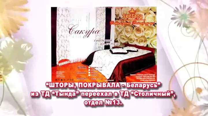 ШТОРЫ, ПОКРЫВАЛА - БЕЛАРУСЬ  ТД -СТОЛИЧНЫЙ- ОТДЕЛ