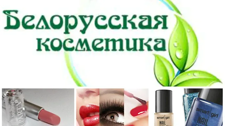 Белорусская декоративная косметика BelorDesign