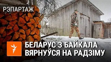 Беларус з Расеі вярнуўся ў бацькоўскую хату | Белорус из России вернулся в родительский дом