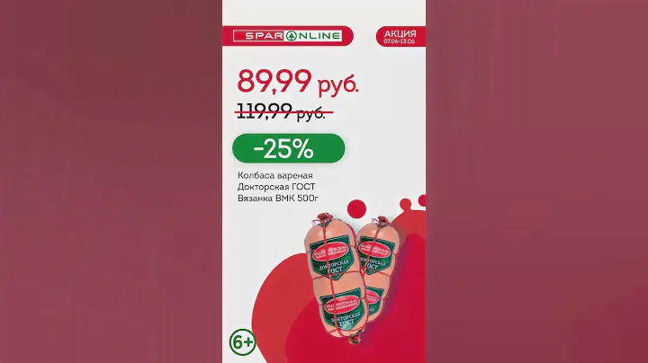 SPAR ONLINE. Колбаса вареная Докторская. Скидка 25% до 13.06.21