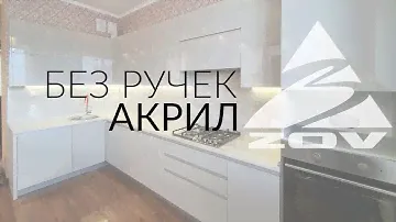 ДИЗАЙН АКРИЛОВОЙ ГЛЯНЦЕВОЙ КУХНИ БЕЗ РУЧЕК! Белорусские кухни ЗОВ на заказ в Белгороде обзор, отзыв.