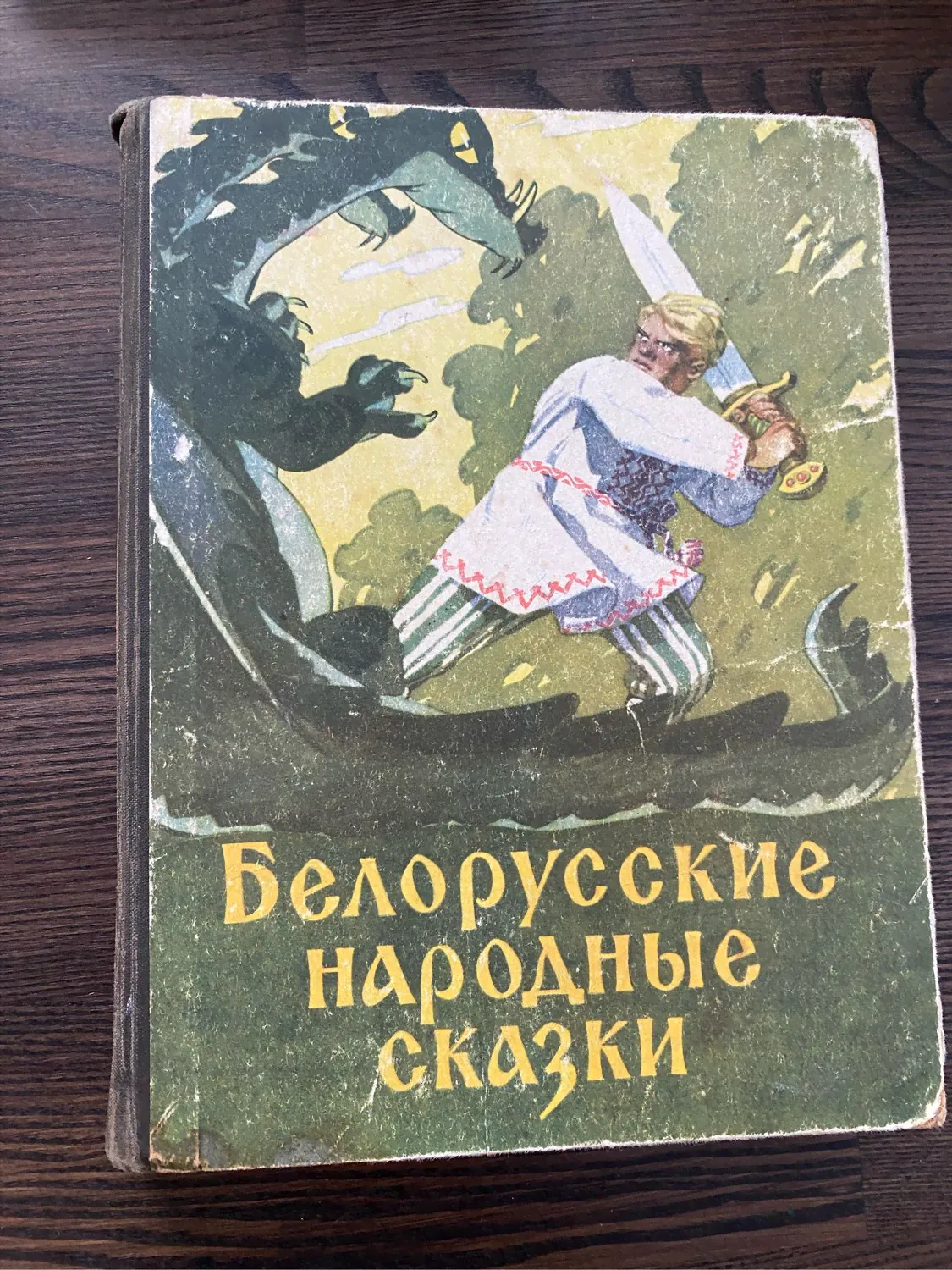 Винтаж: Книга 1958 г Белорусские сказки-0
